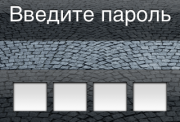 Зачем нужно ставить пароль на телефон